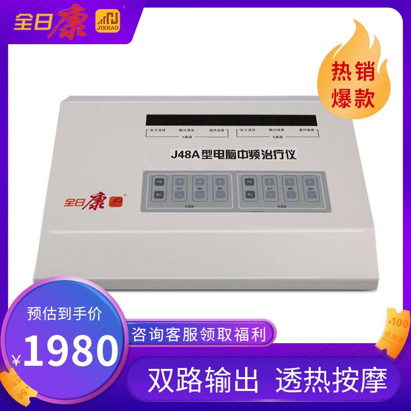 全日康电脑中频理疗仪j48a家用