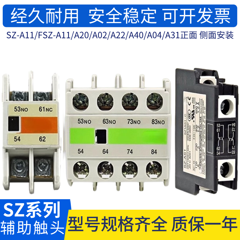 交流接触器辅助触点SZ-A11/A20/A22/FSZ-A11/A31/A02/A40/AS1 五金/工具 低压接触器 原图主图