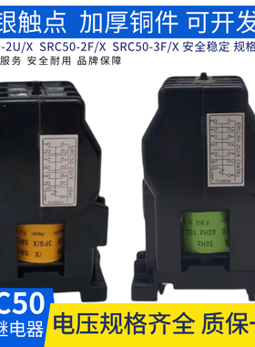SRC50-2U/X交流接触器SRC50-2F/X中间继电器AC110VAC220V380V440V