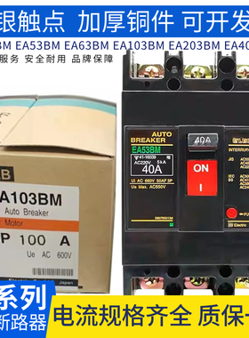 EA103BM 3P 100A塑壳断路器EA33M EA53 EA203BM 403BM 空气开关