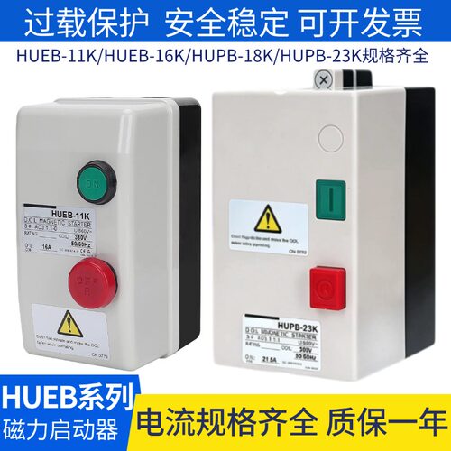 台安交流电磁开关HUEB-11K/16K磁力启动器HUPB-18K/23K 12.5A/10A