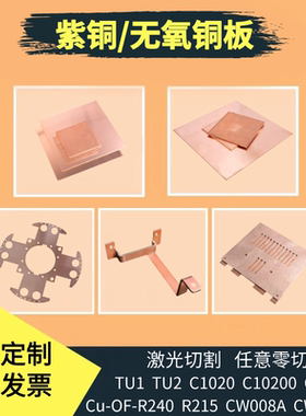 Cu-OF-R240 R215无氧铜板CW008A高纯度紫铜CuETP铜片激光加工定制