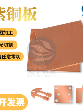 T2紫铜板TU1红铜板带 DIY无氧紫铜圆片激光切割加工0.6 1.5 2.5mm