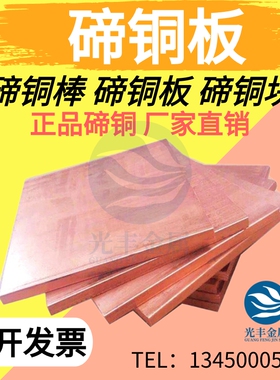 C14200 C14500 C14700 C14510碲铜板碲铜棒碲铜排高导电导热铜板