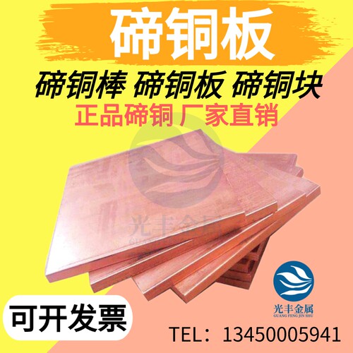 C14200 C14500 C14700 C14510碲铜板碲铜棒碲铜排高导电导热铜板