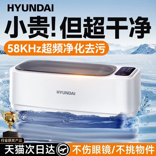 韩国HYUNDAI眼镜超声波清洗机家用小型自动洗眼镜珠宝首饰热销榜