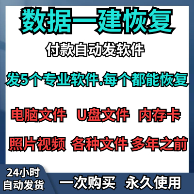 电脑数据恢复工具硬盘U盘sd卡误删除格式化软件视频照片文件修复