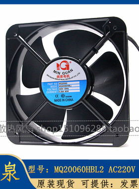 全新 闽泉电机 MQ20060HBL2 AC220v 0.38A 60W工业轴流风机