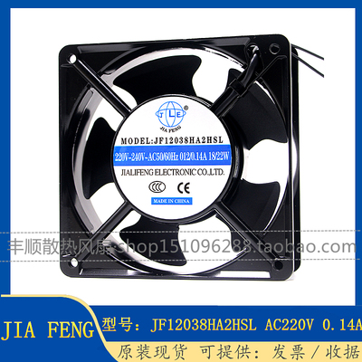 JIAFENG JF12038HA2HSL 220V 0.14A 12CM机柜排风 机箱散热风扇