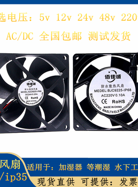 9厘米防水IP68散热风扇12V24V9cm加湿器48V220V工业潮湿环境专用