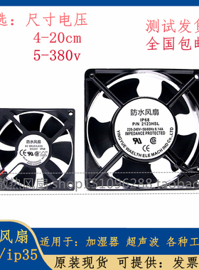 加湿器风机 DC48V 220V 12cm 12038 IP55 IP68 防水交流直流风扇