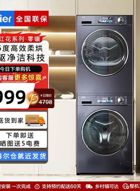 Haier/海尔小红花直驱洗烘套装滚筒洗衣机热泵烘干机组合88plus