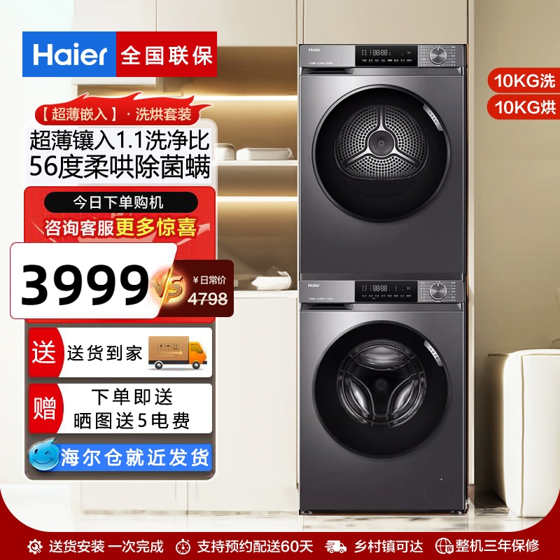 [初色]海尔超薄洗烘套装10kg家用滚筒洗衣机热泵烘干机组合39plus