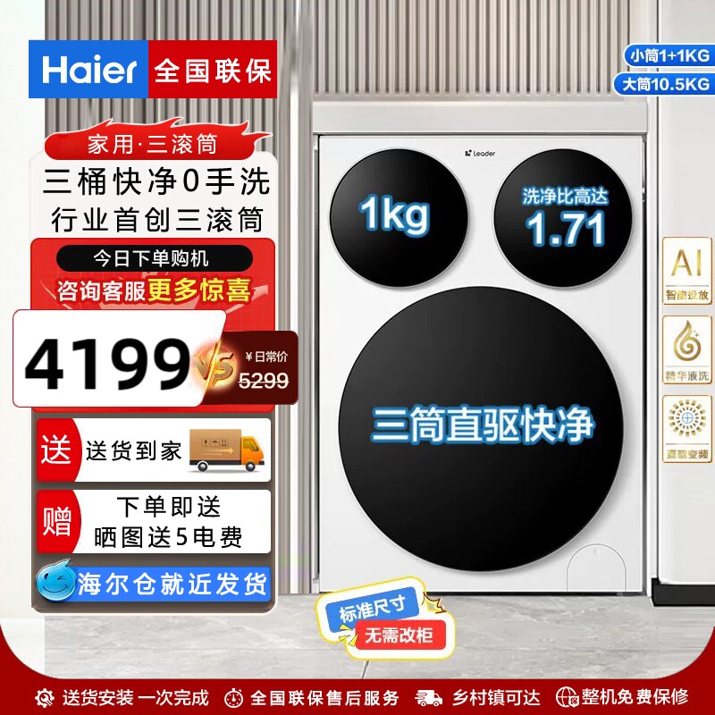 海尔统帅三桶直驱分区洗衣机