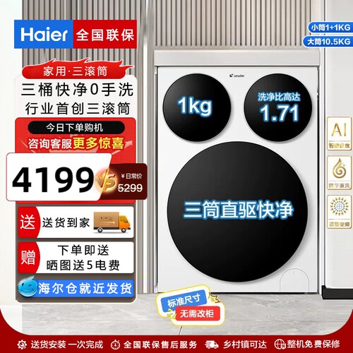 海尔统帅三桶直驱分区洗衣机