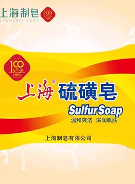 【热卖促销】上海硫磺皂85g清洁香皂男洗手洗脸女洗澡沐浴皂肥皂