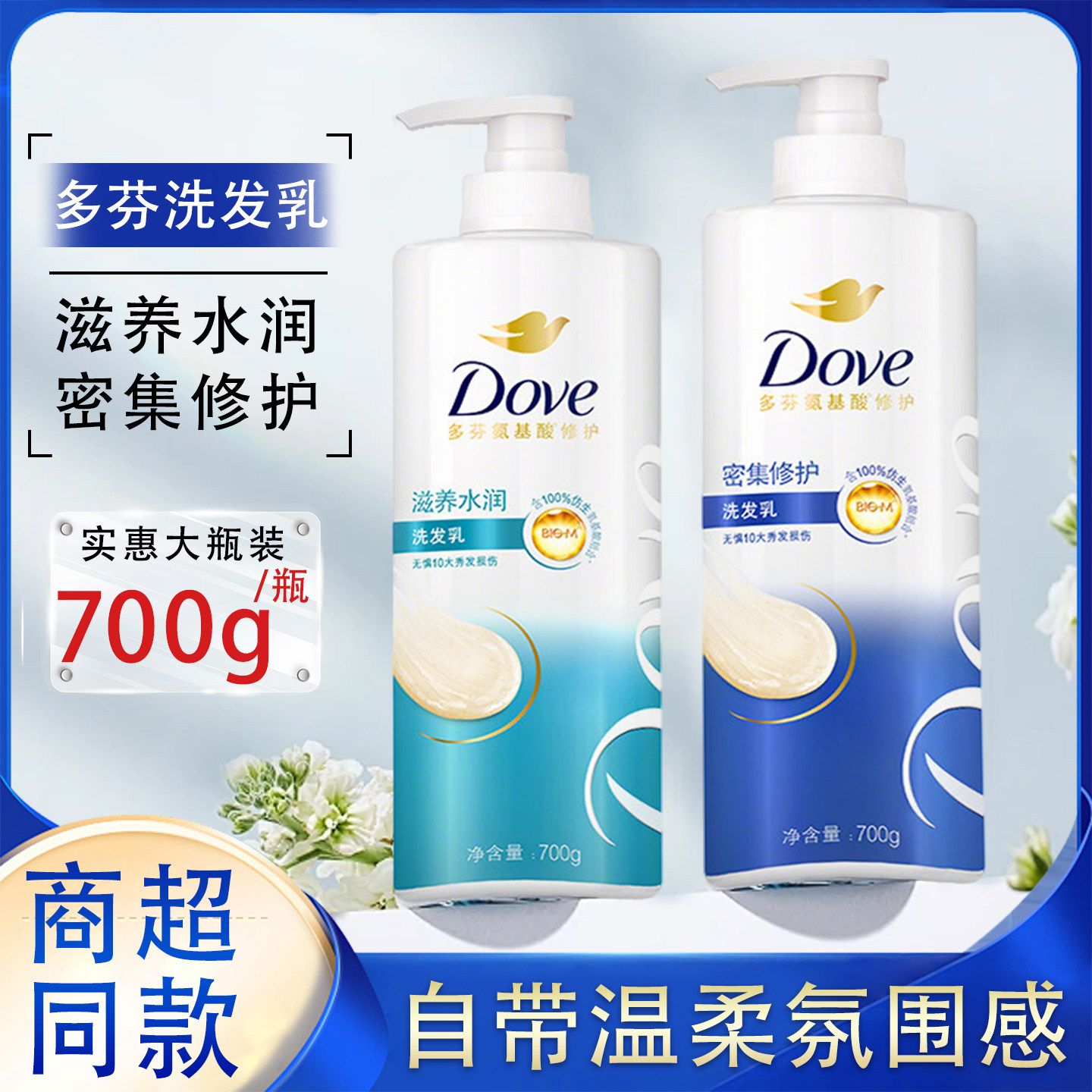 【热卖促销】多芬氨基酸密集修护洗发水700g滋养水润洗发乳700ml
