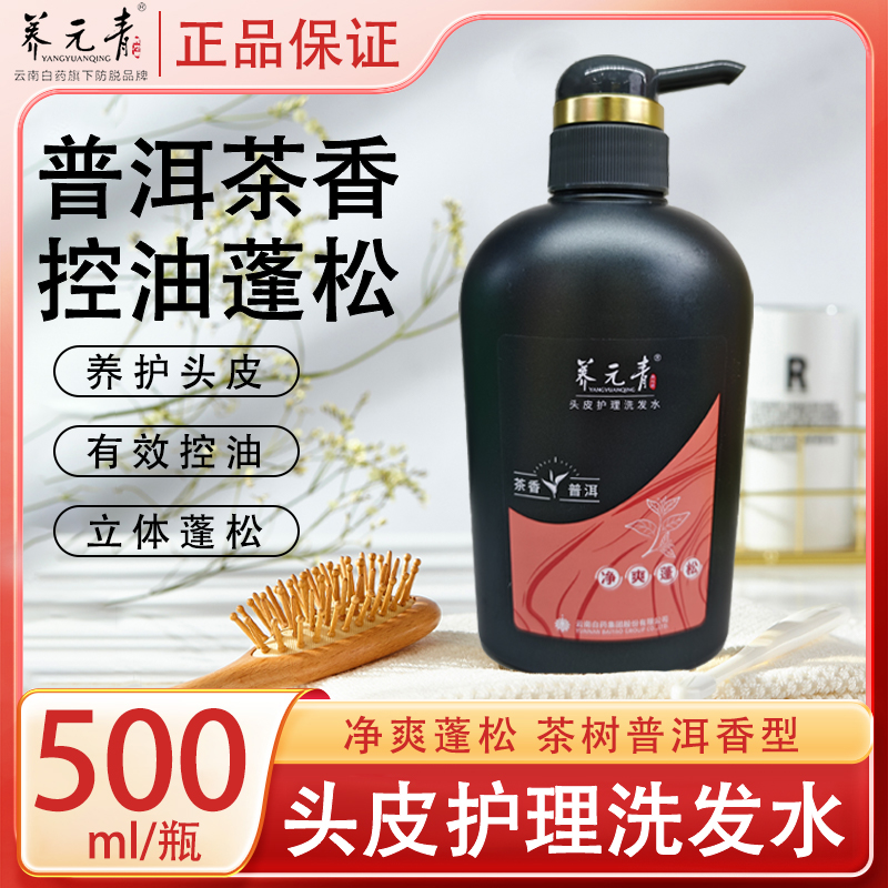 云南白药养元青控油清爽蓬松洗发水普洱茶香无硅油去油洗发露大瓶