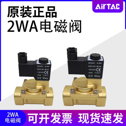 亚德客 黄铜电磁阀2WA030/050/150/200/250-06/08/10/15/20/25