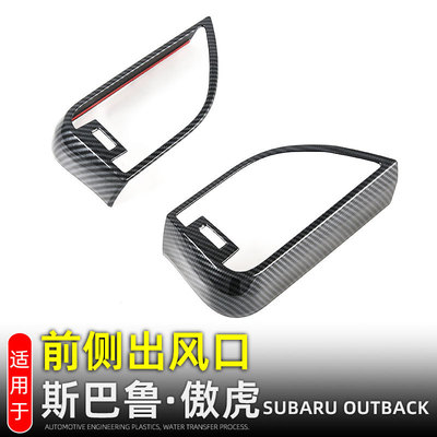 适用21款斯巴鲁傲虎OUTBACK前侧空调出风口装饰贴内饰改装配件