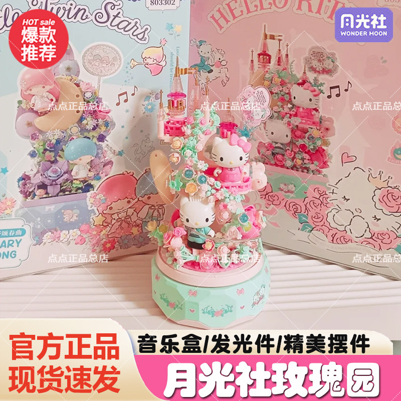 月光社hellokitty玫瑰园舞会八音乐盒积木玩具diy摆件生日礼物女图片