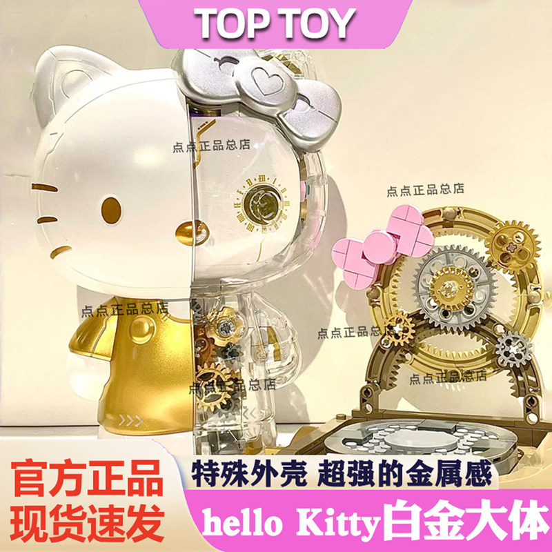 TOPTOY三丽鸥hellokitty凯蒂猫白金大体半机械积木玩具展示罩积木