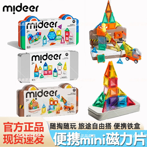 mideer弥鹿迷你便携铁盒收纳磁力片旅行口袋磁吸积木mini益智玩具