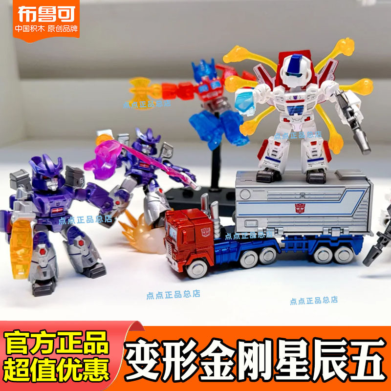 布鲁可积木人变形金刚星辰版第5弹五迷你口袋拼装盲盒正版玩具克
