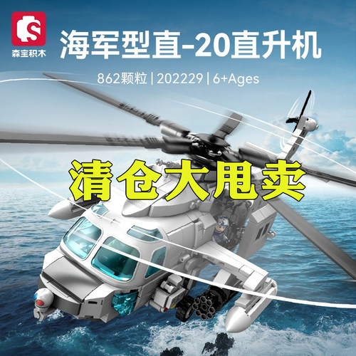 【清仓】森宝海军型直20直升机军事组装模型拼装积木男玩具202229
