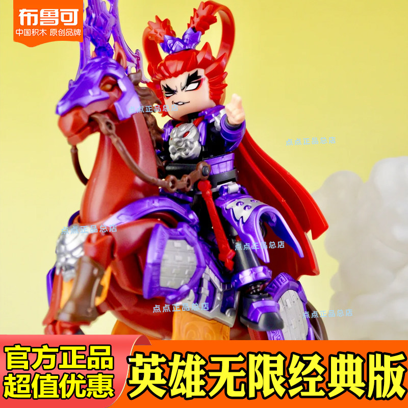 布鲁可积木人英雄无限经典款新款