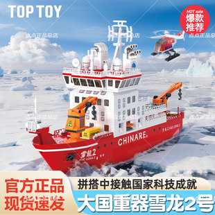 TOPTOY中国积木雪龙2号积木船拼装摆件科考模型玩具生日礼物男女