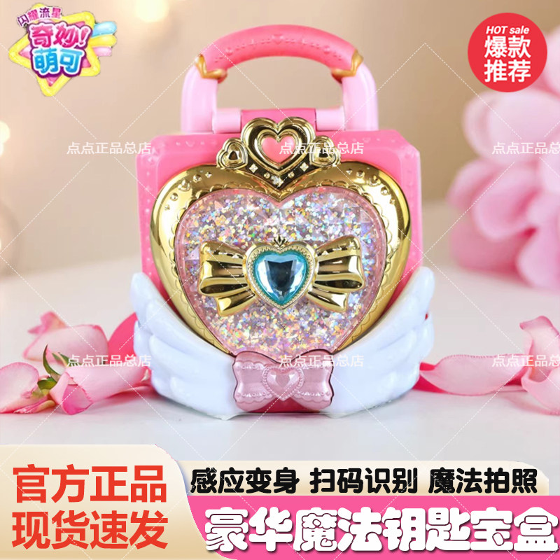 奇妙萌可之魔法甜心宝盒流星第六季豪华魔法钥匙女孩公主六一礼物