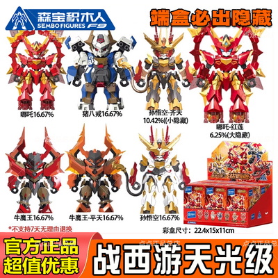森宝战西游记盲盒拼装积木人孙悟空哪吒男生手办玩偶摆件玩具礼物