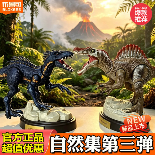 布鲁可积木人自然集侏罗纪公园惊喜版三弹3代霸王恐龙棘龙盲盒克