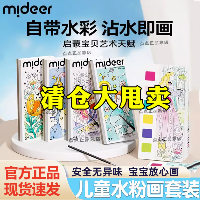 mideer弥鹿儿童水粉涂鸦绘本画画涂色水画本水彩笔填色本书签便签