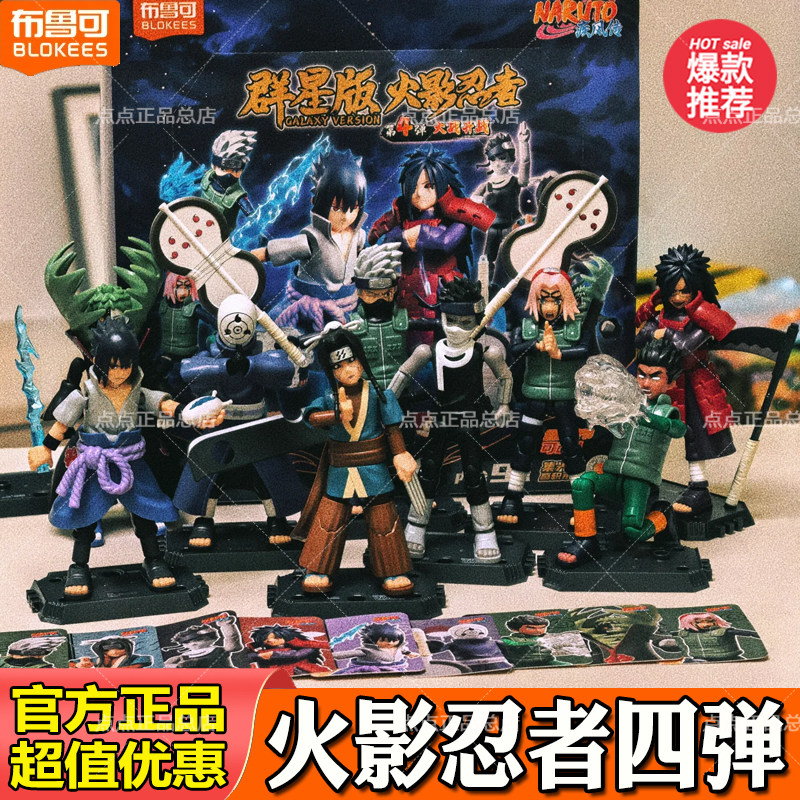 布鲁可积木人火影忍者群星版三四弹3代4漩涡鸣人佐助隐藏盲盒玩具图片