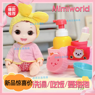mimiworld嘟娜莉唐妮妮洗澡套装过家家玩具睡觉觉喝牛奶女孩玩具