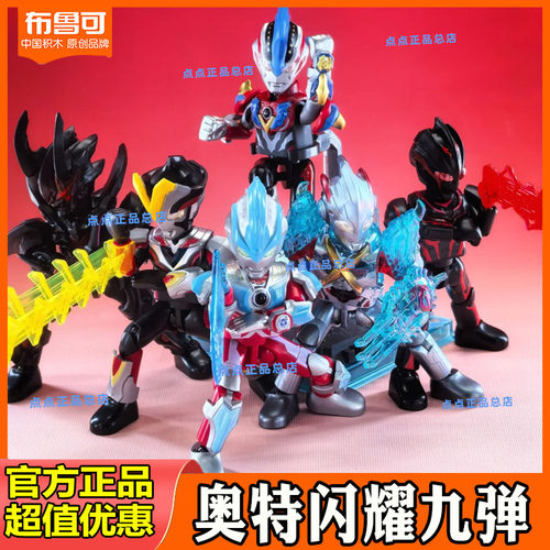 布鲁可奥特曼积木人闪耀9弹玩具