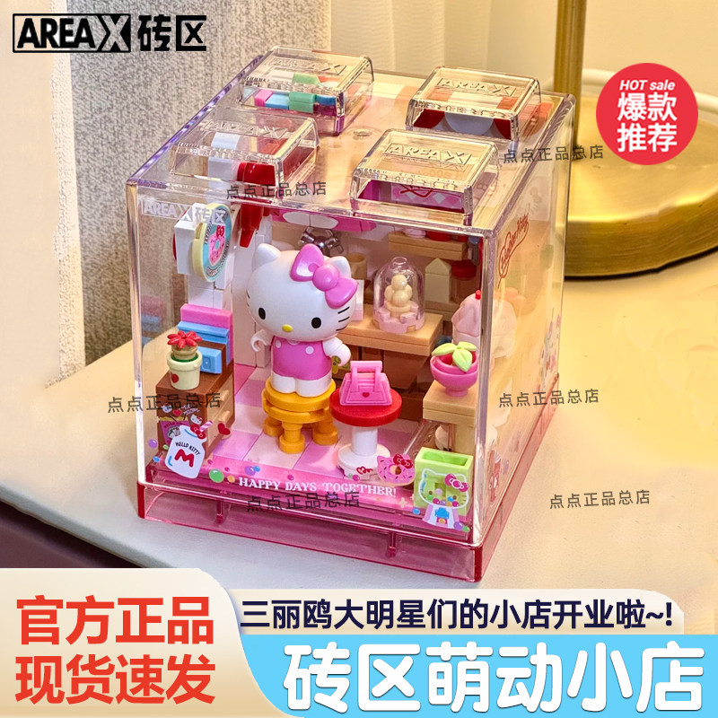 AREAX砖区积木萌动小店益智拼装玩具三丽鸥kt猫大耳狗生日礼物女