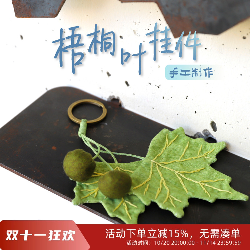 先锋书店梧桐叶手作挂件钥匙扣