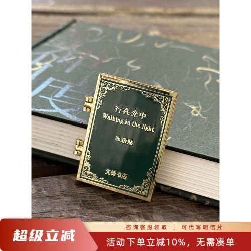 先锋书店行在光中冰箱贴