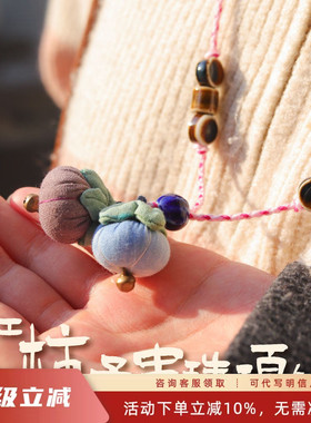 先锋书店手工小柿子珠串项链女长款毛衣链中式植物染复古风吊坠