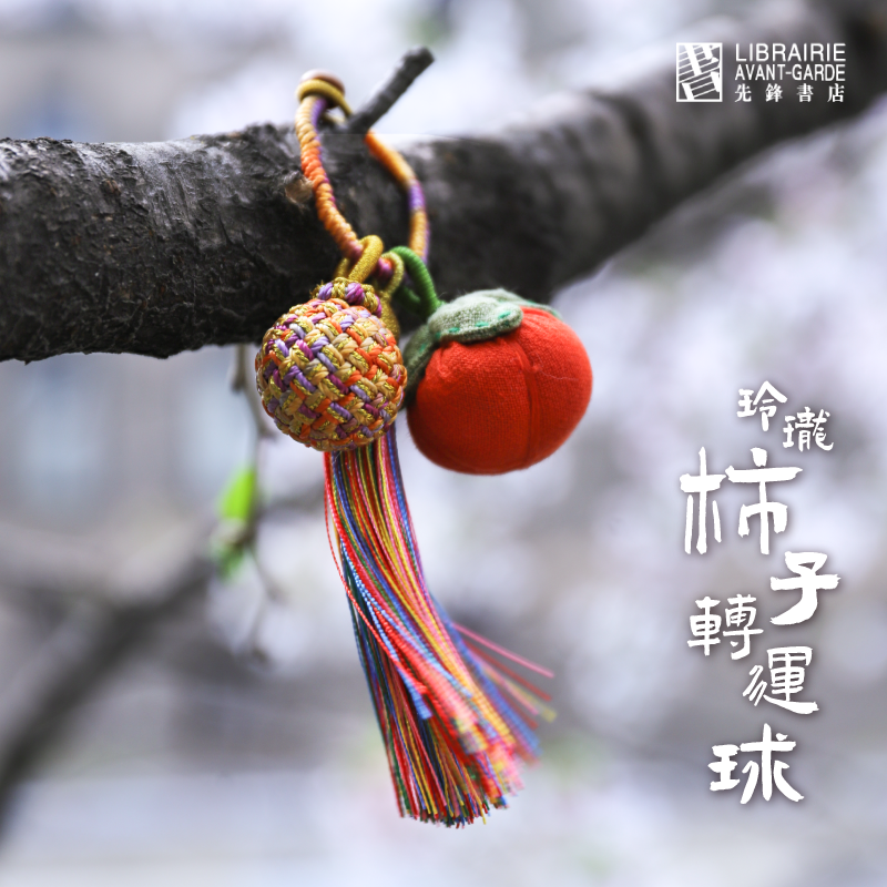 先锋书店文创玲珑柿子转运球手工香囊流苏编织创意随身生日礼物
