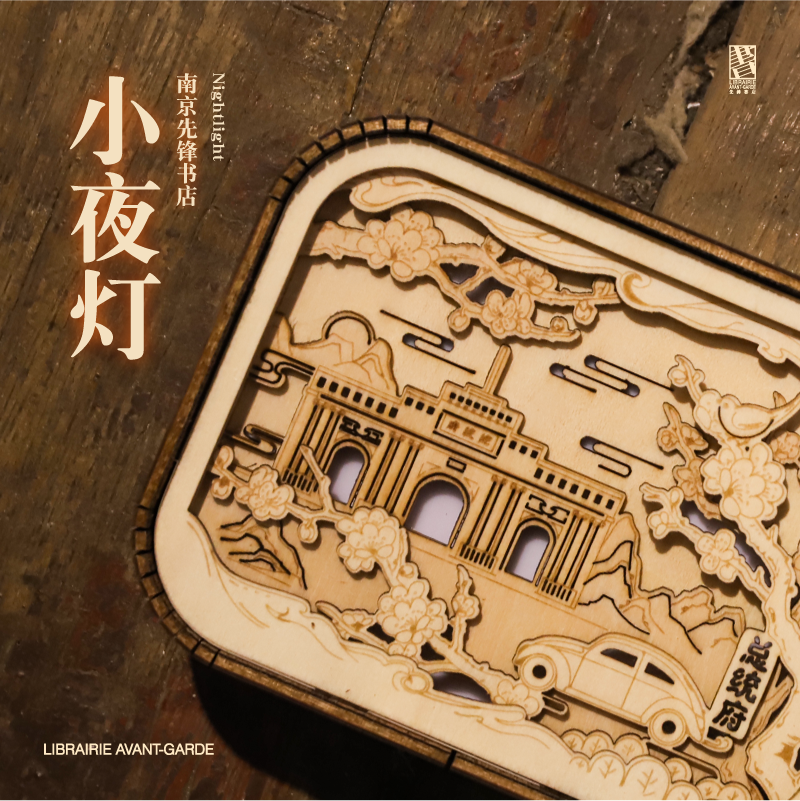先锋木质小夜灯|充电式南京主题氛围护眼便携创意礼物先锋书店,家装灯饰光源,小夜灯,淘宝优惠券,粉丝福利购,淘宝优惠卷