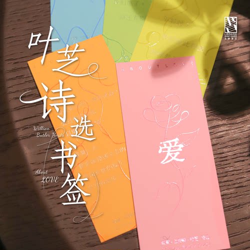 先锋书店文创叶芝诗选书签套装高颜值纸质文艺装饰简约创意书签
