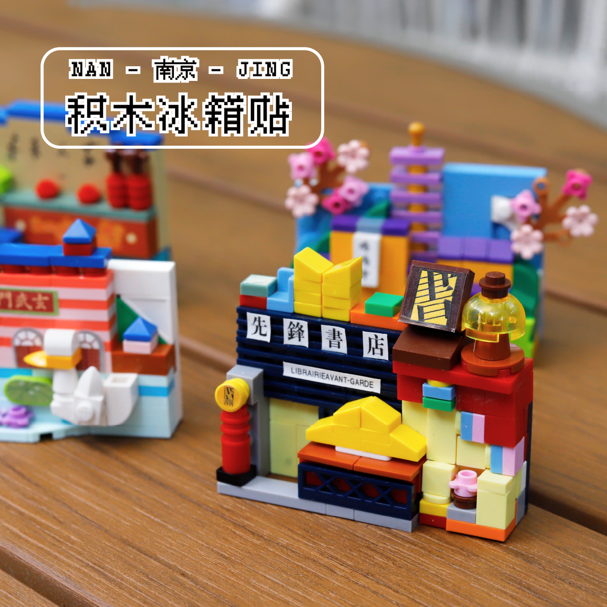 先锋书店门头积木冰箱贴