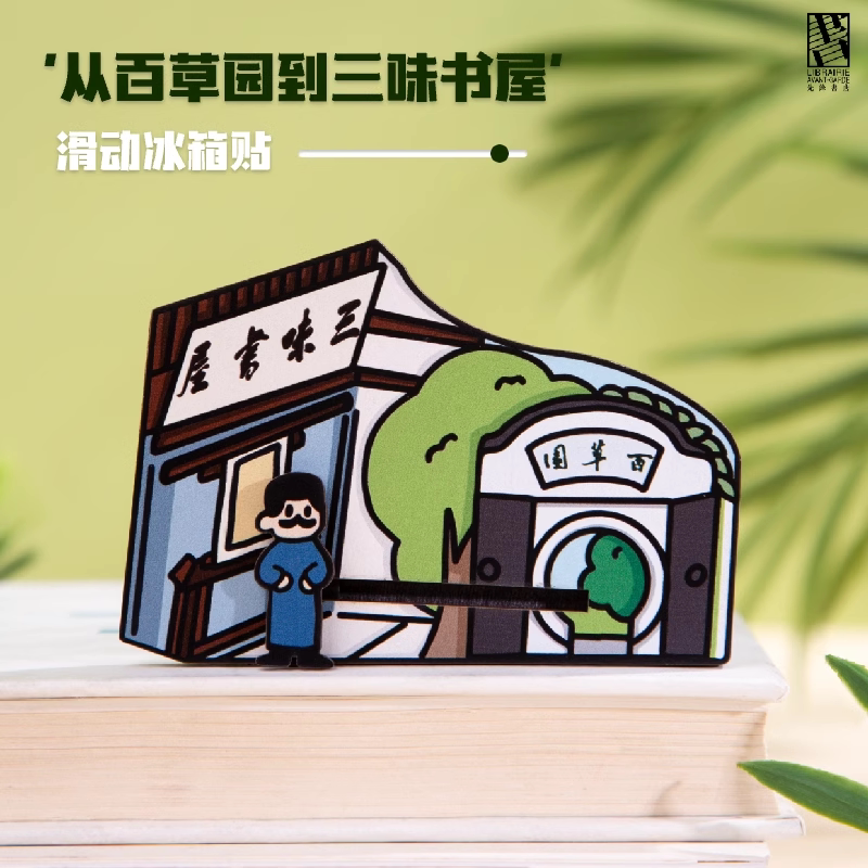 先锋书店绍兴文创名言冰箱贴从百草园到三味书屋送男女生日礼物