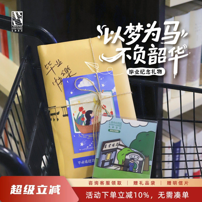 先锋书店毕业季礼物图书书籍盲选文艺创意小众送男女朋友毕业礼物