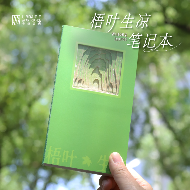 先锋书店梧叶生凉笔记本原创设计