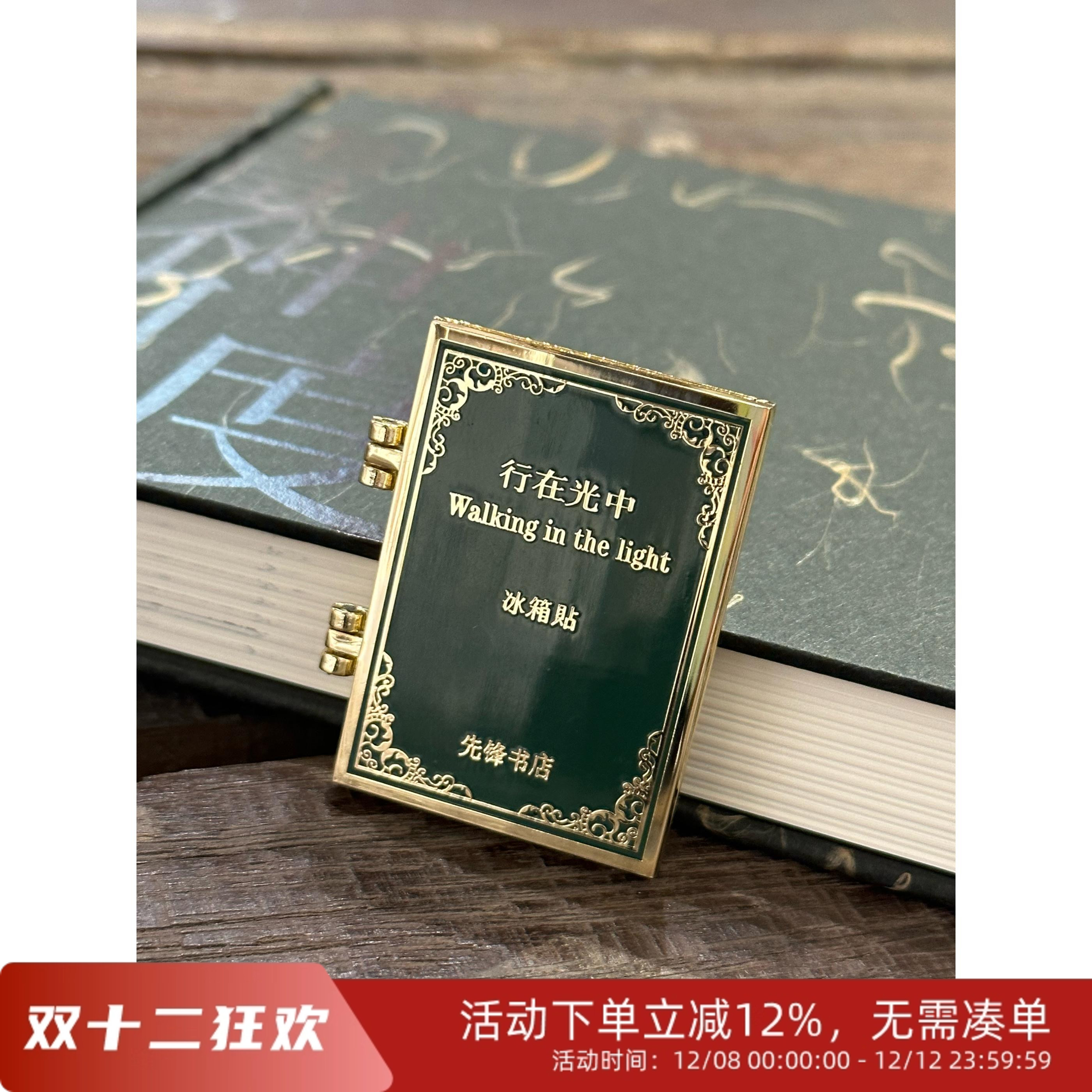 先锋书店行在光中冰箱贴